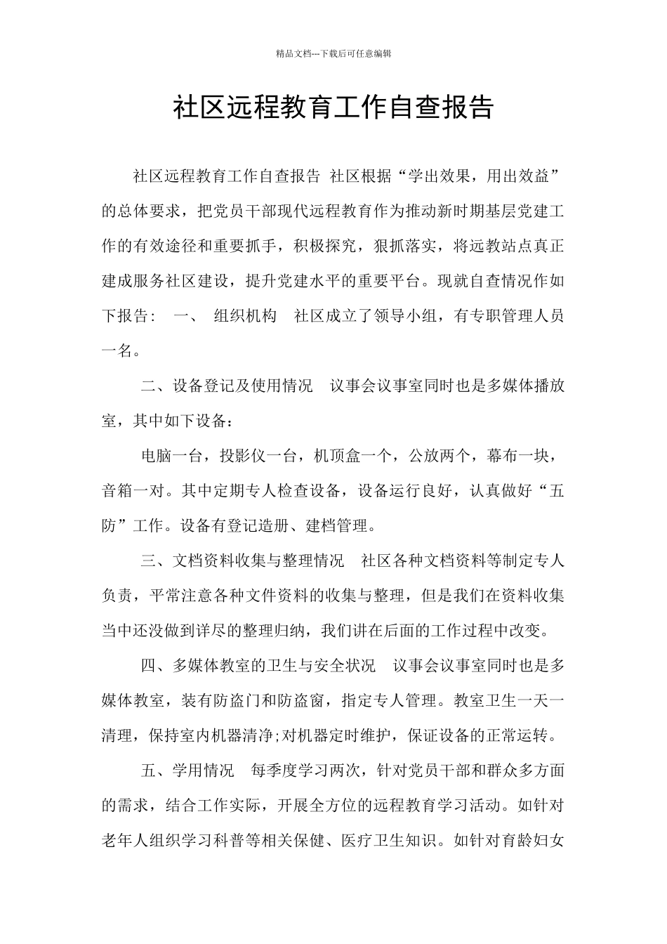 社区远程教育工作自查报告_第1页