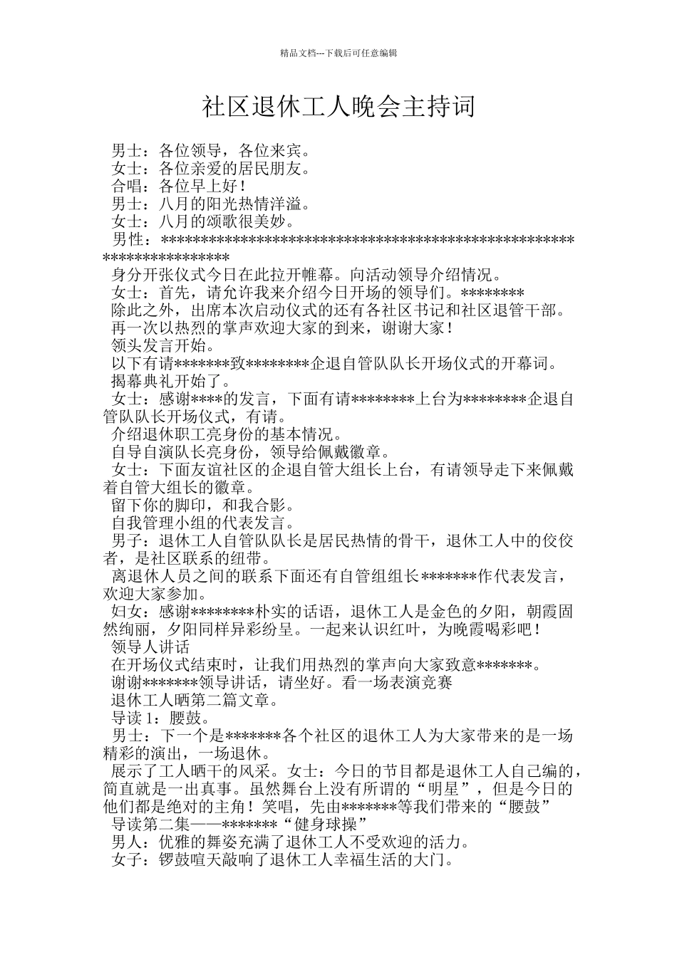 社区退休工人晚会主持词_第1页
