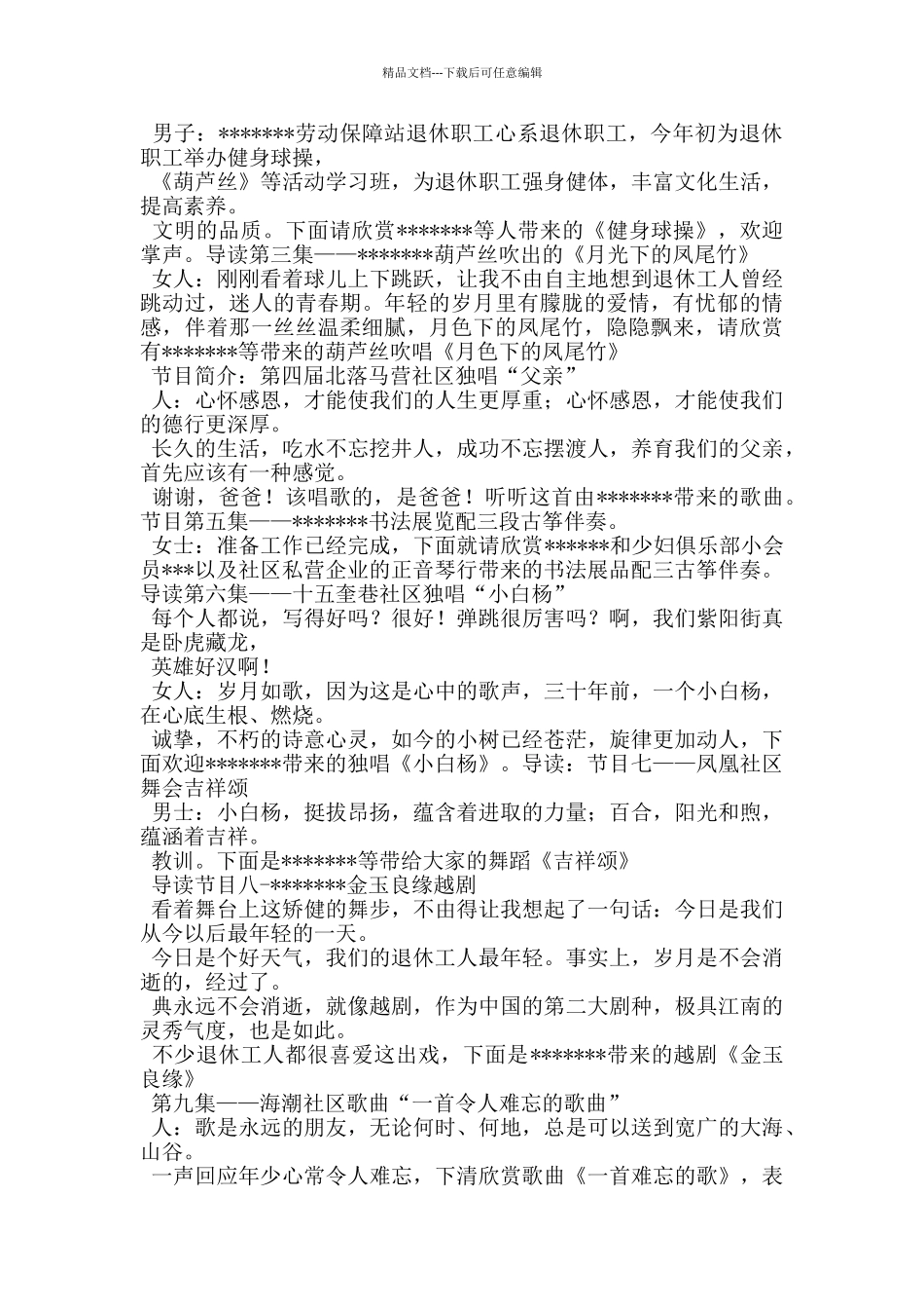 社区退休工人晚会主持词_第2页