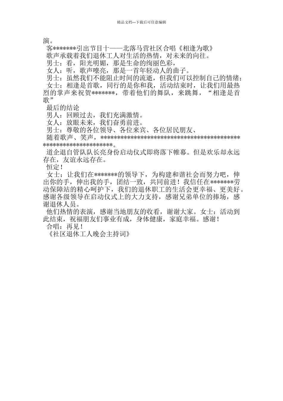 社区退休工人晚会主持词_第3页