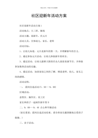 社区迎新年活动方案