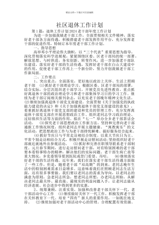 社区退休工作计划