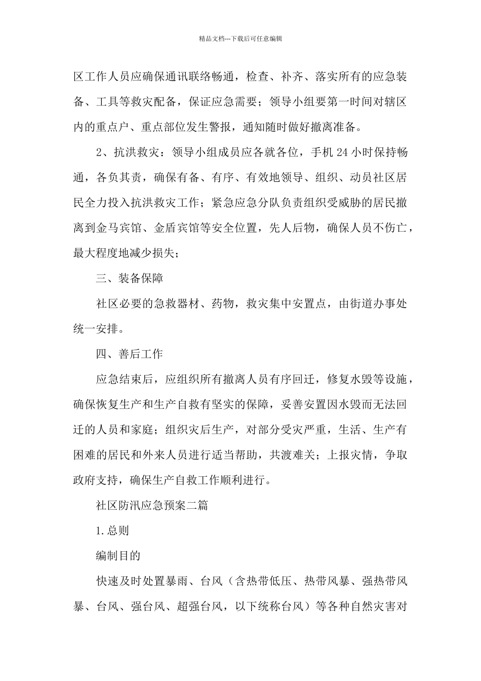 社区防汛应急预案三篇_第2页