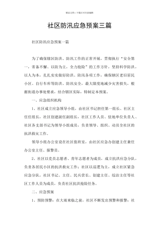 社区防汛应急预案三篇