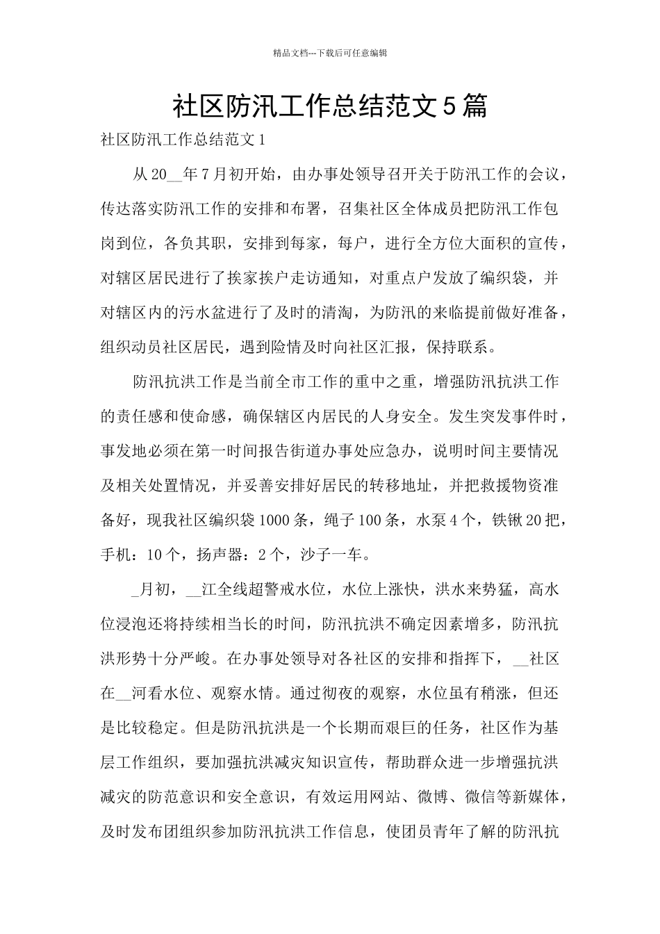 社区防汛工作总结范文5篇_第1页