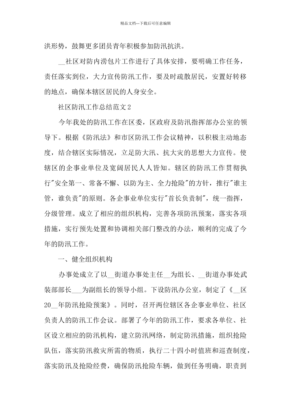 社区防汛工作总结范文5篇_第2页