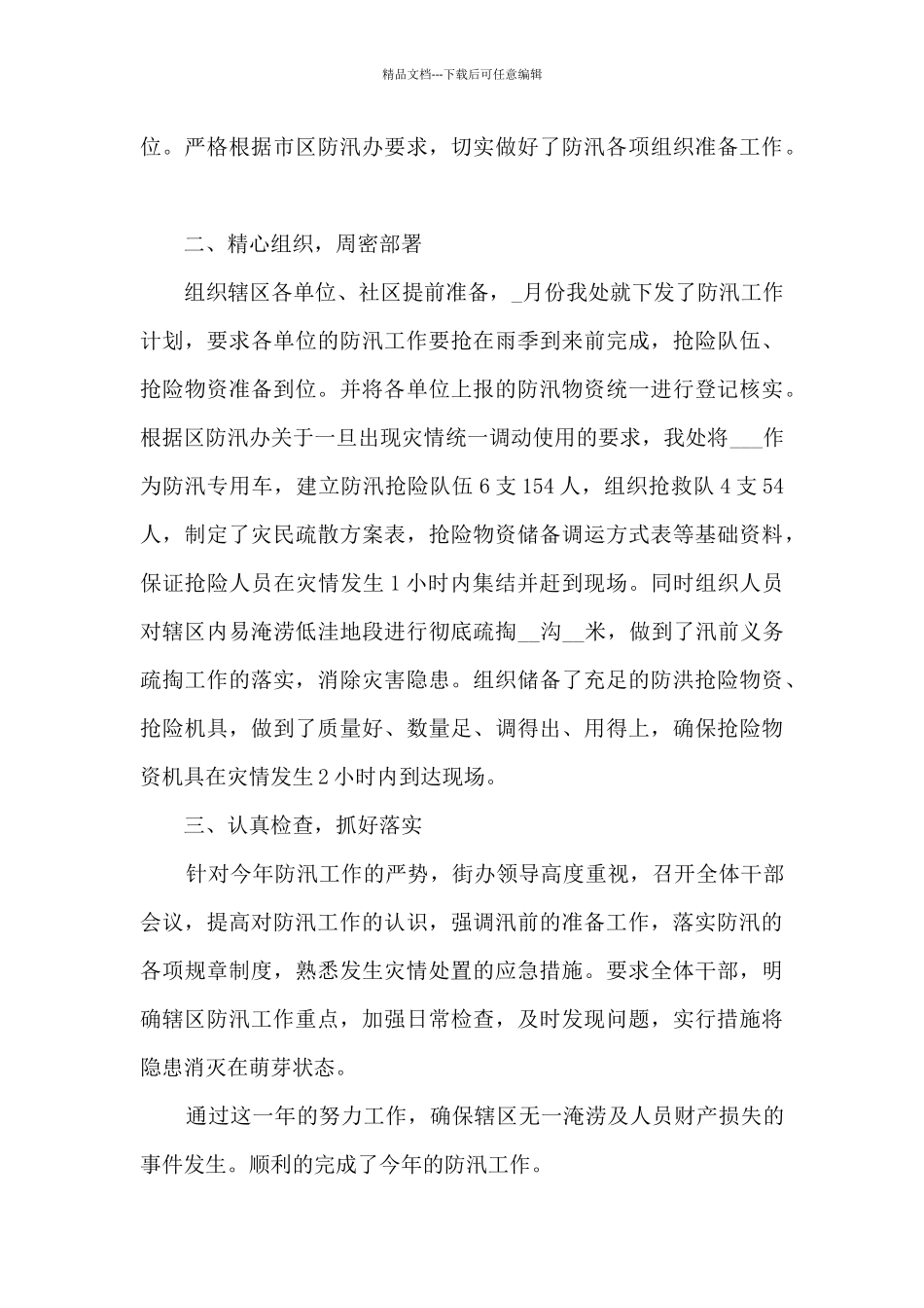社区防汛工作总结范文5篇_第3页