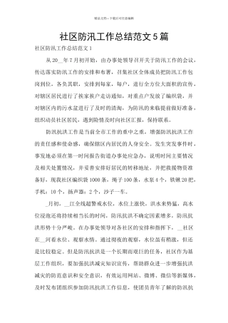 社区防汛工作总结范文5篇