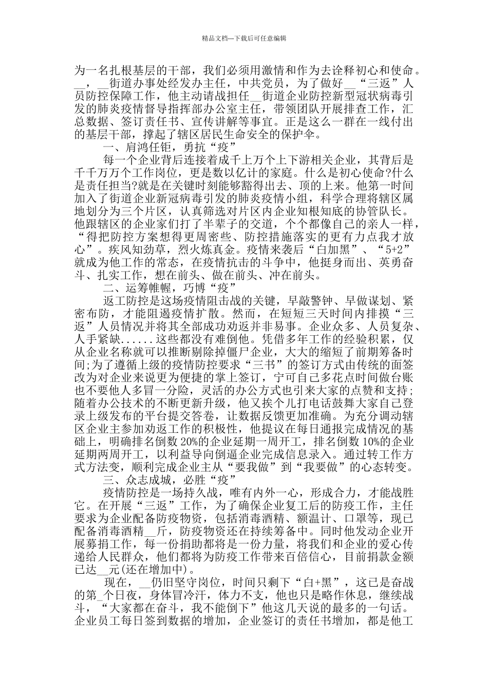 社区防控疫情先进事迹材料_第3页