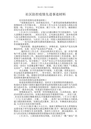 社区防控疫情先进事迹材料