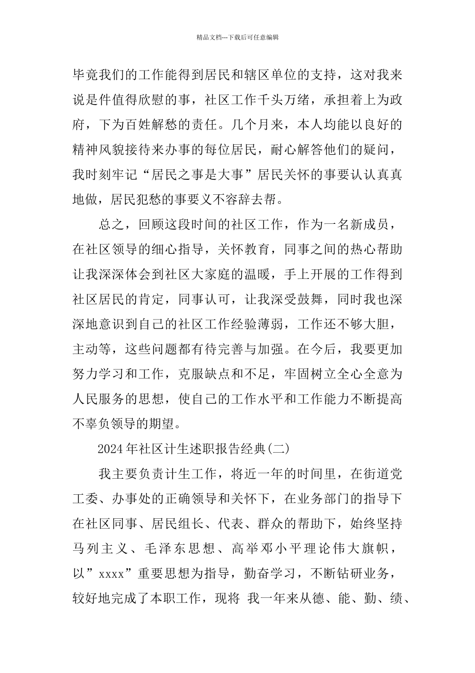 社区计生述职报告2024年经典参考范文五篇_第3页