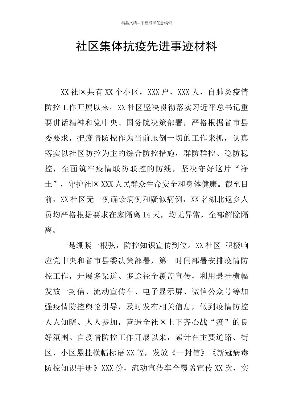 社区集体抗疫先进事迹材料_第1页