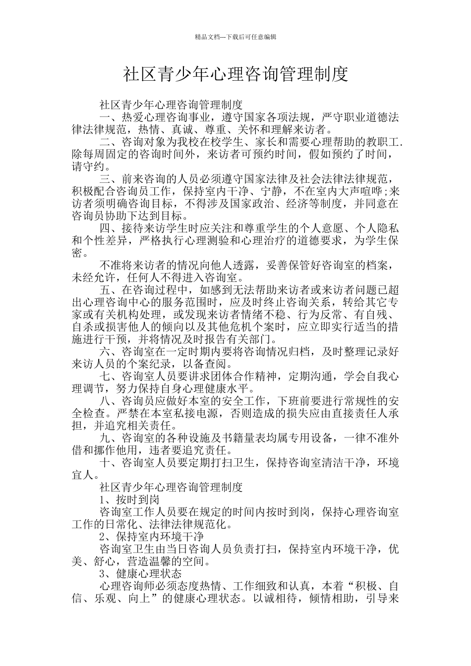 社区青少年心理咨询管理制度_第1页