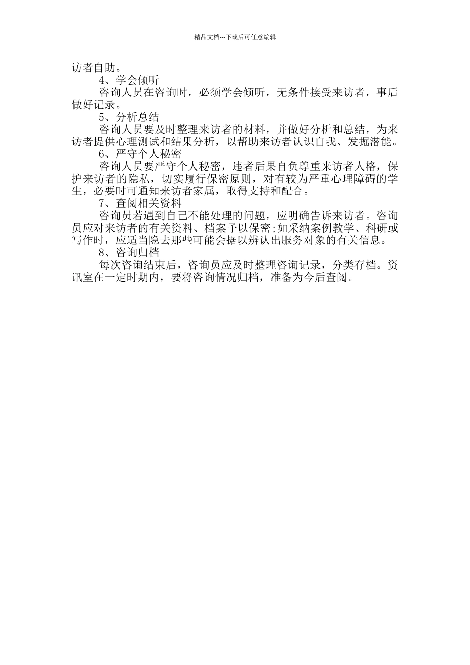 社区青少年心理咨询管理制度_第2页