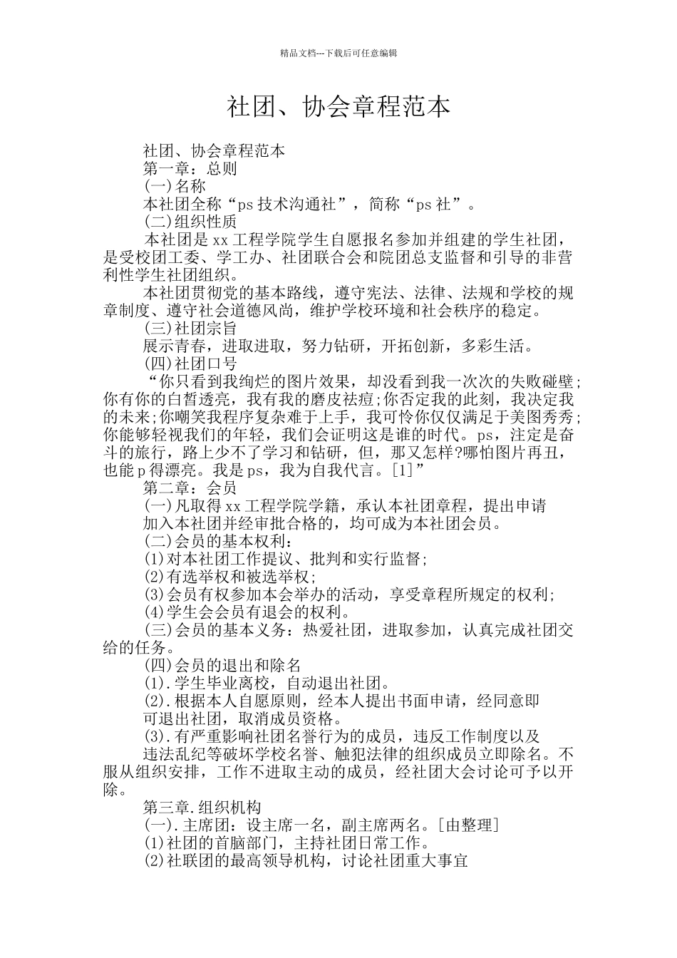社团、协会章程范本_第1页