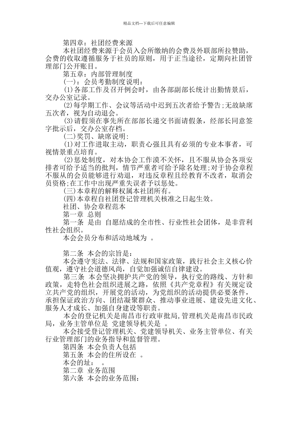 社团、协会章程范本_第3页