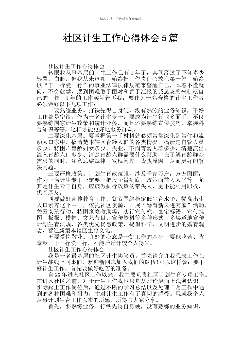 社区计生工作心得体会5篇_第1页