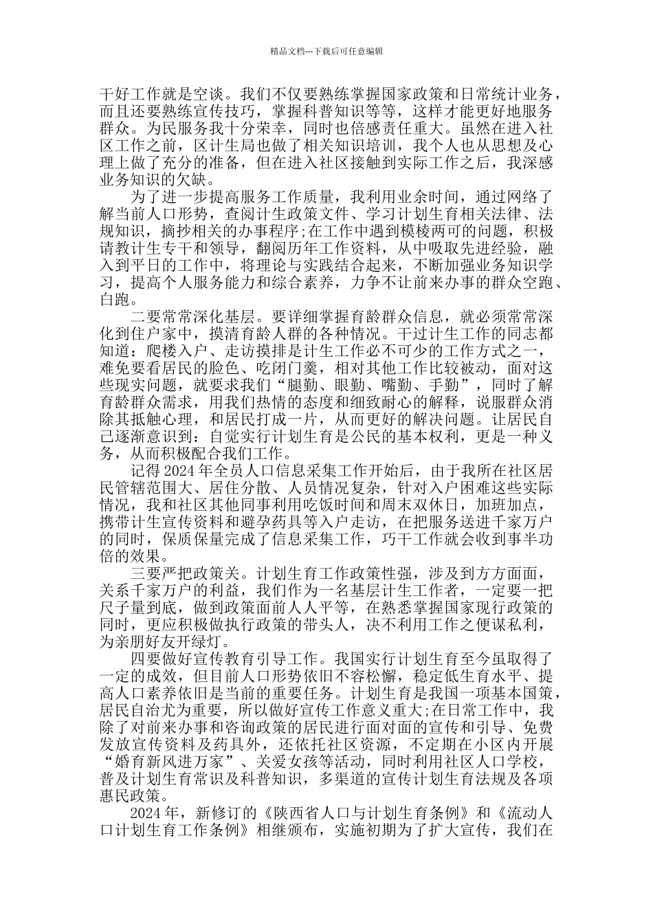 社区计生工作心得体会5篇_第2页
