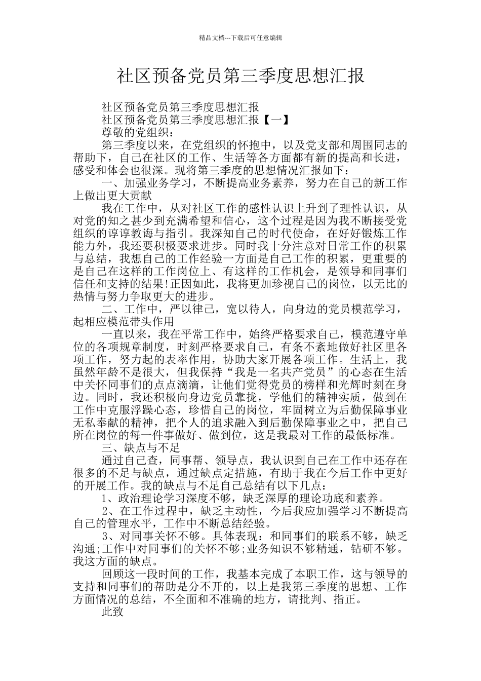 社区预备党员第三季度思想汇报_第1页