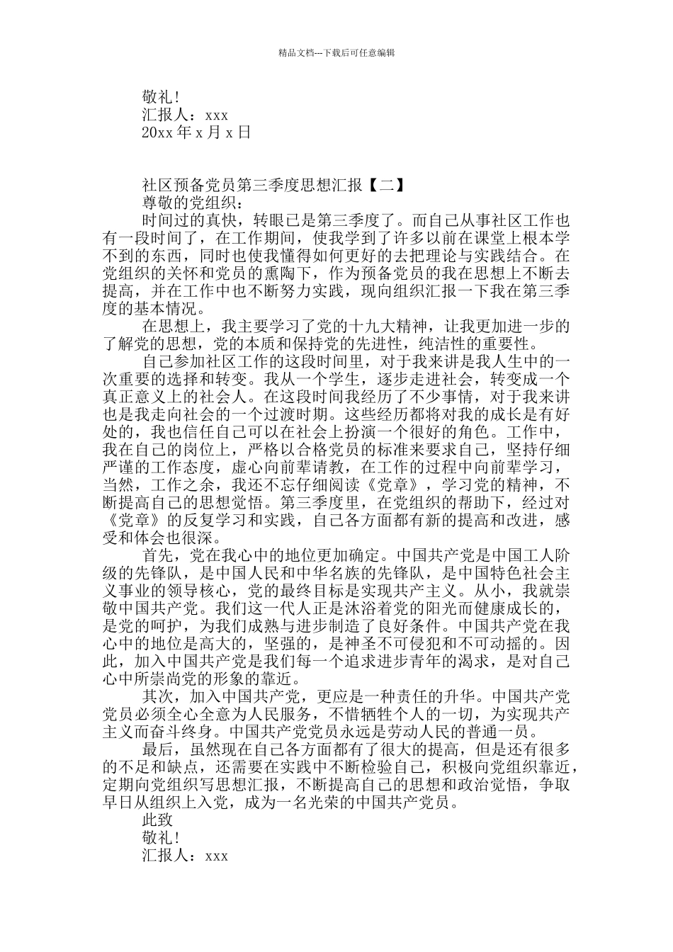 社区预备党员第三季度思想汇报_第2页