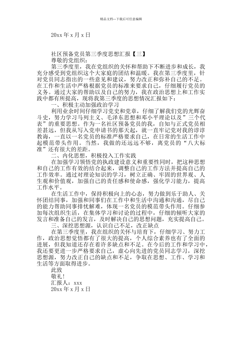 社区预备党员第三季度思想汇报_第3页