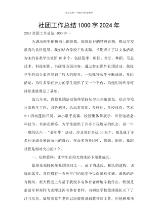 社团工作总结1000字2024年