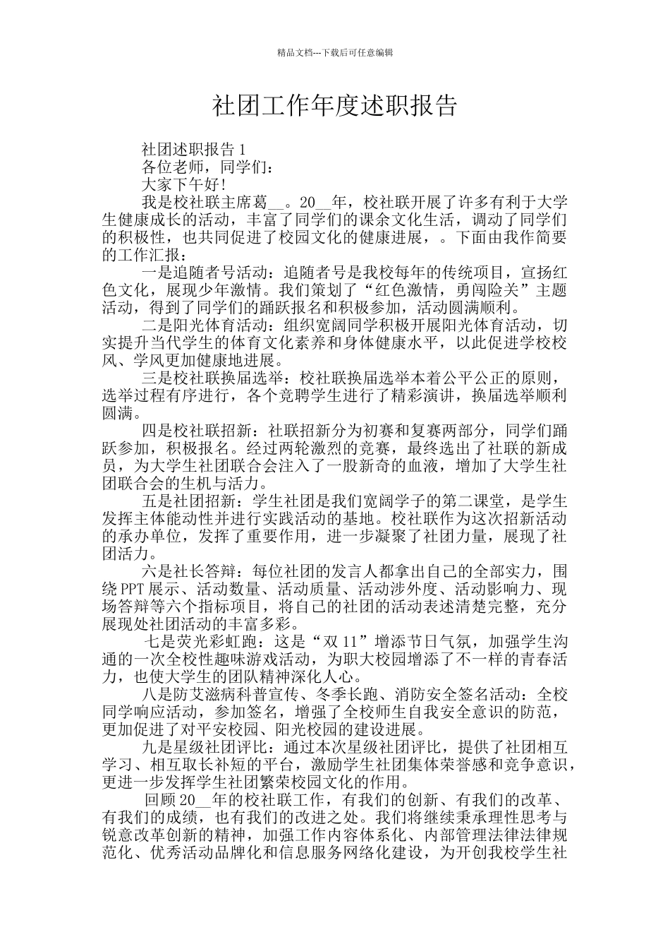 社团工作年度述职报告_第1页