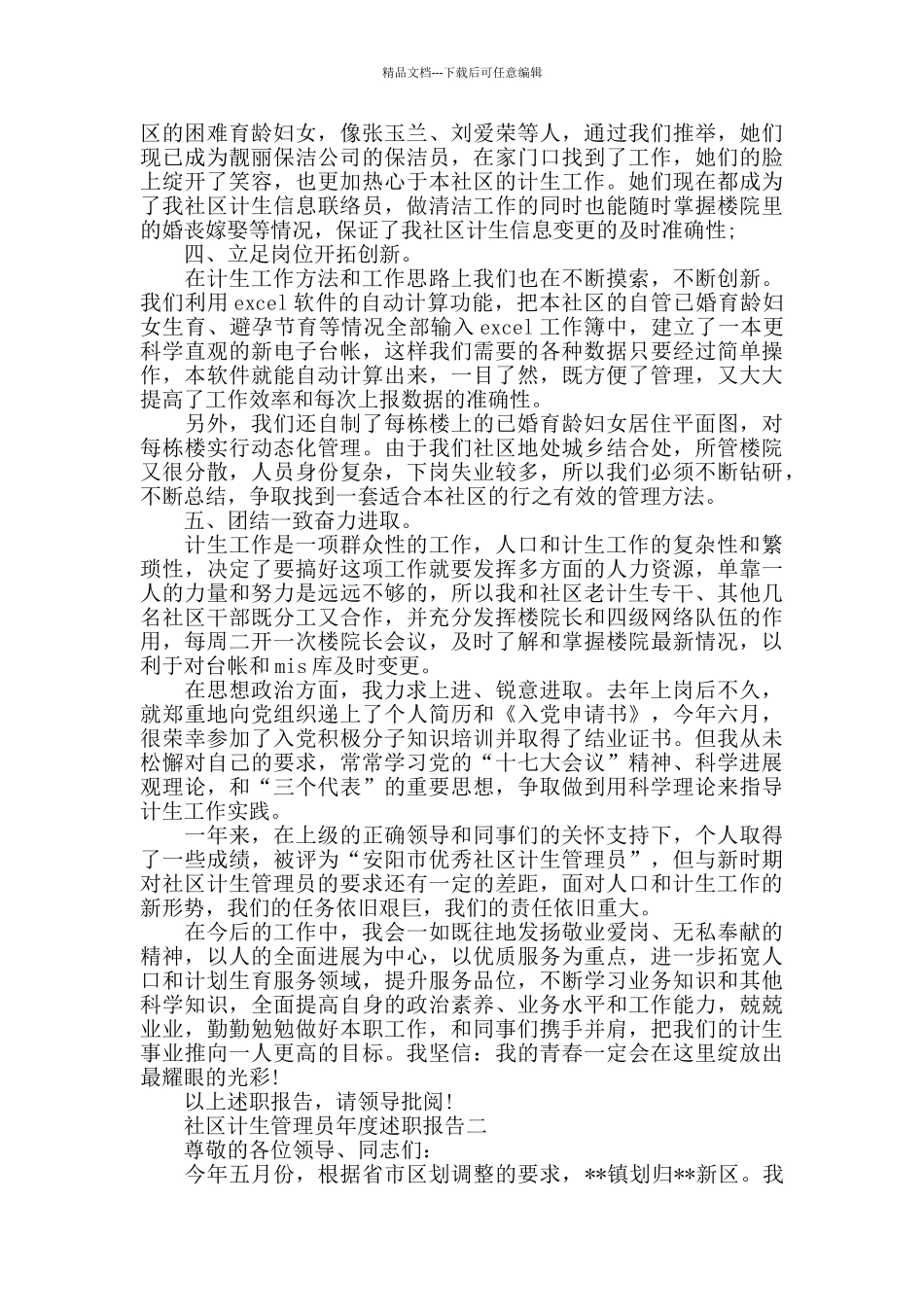 社区计生管理员年度述职报告3篇_第2页