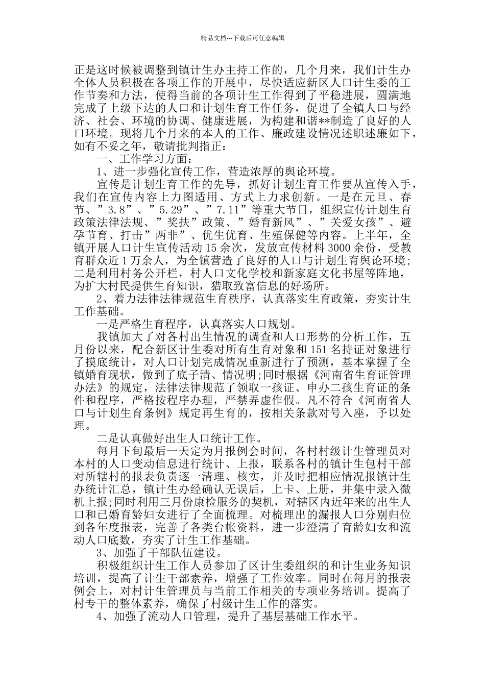 社区计生管理员年度述职报告3篇_第3页