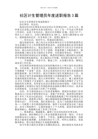 社区计生管理员年度述职报告3篇