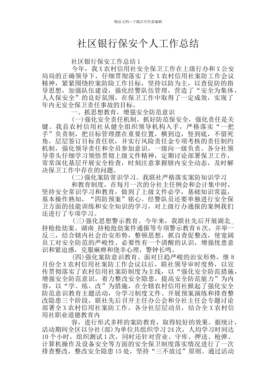 社区银行保安个人工作总结_第1页