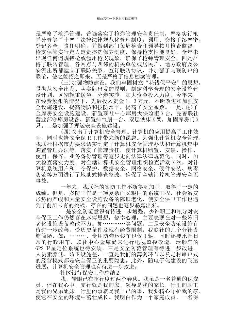 社区银行保安个人工作总结_第3页