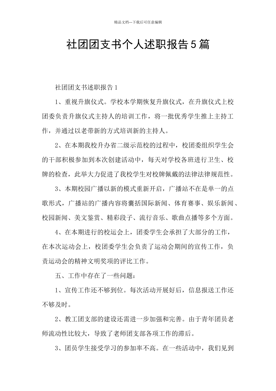 社团团支书个人述职报告5篇_第1页