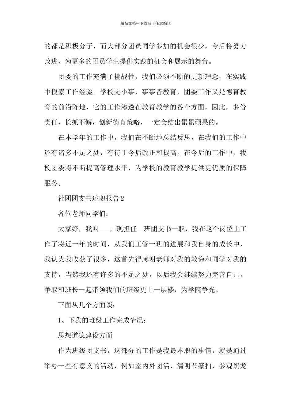 社团团支书个人述职报告5篇_第2页