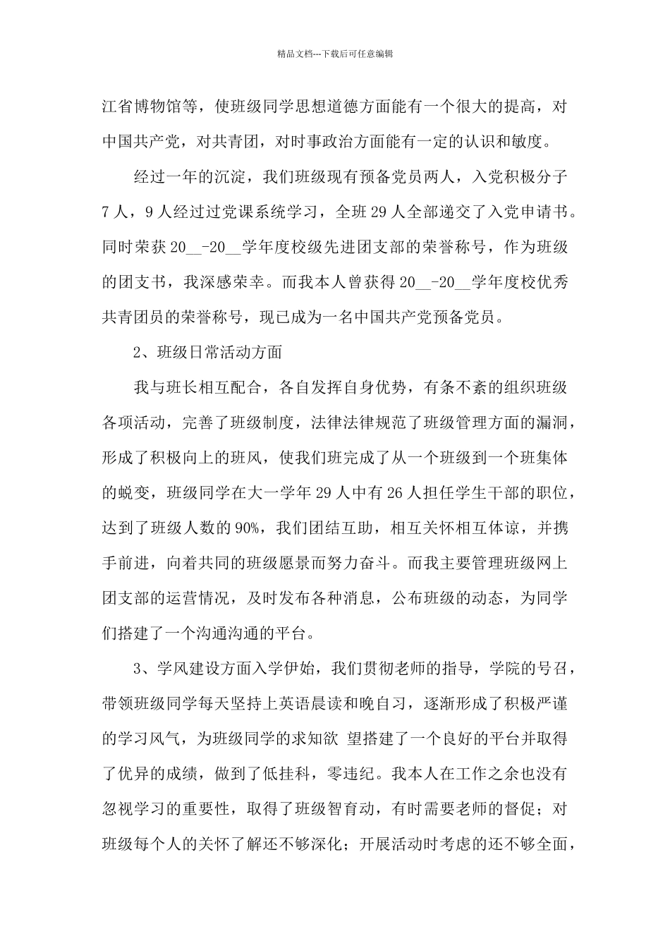 社团团支书个人述职报告5篇_第3页