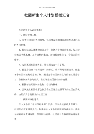 社团新生个人计划模板汇集