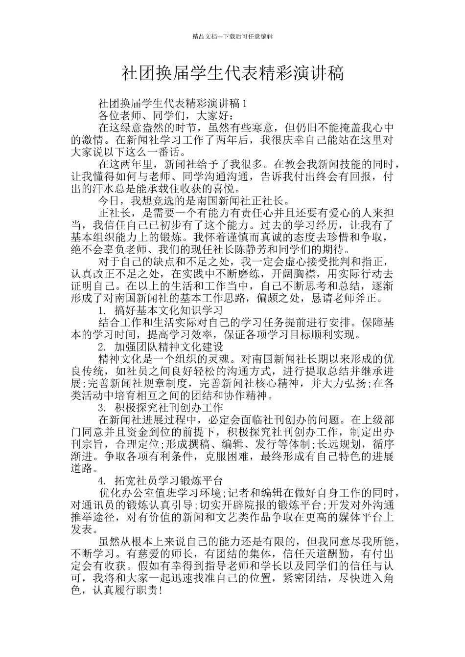 社团换届学生代表精彩演讲稿_第1页