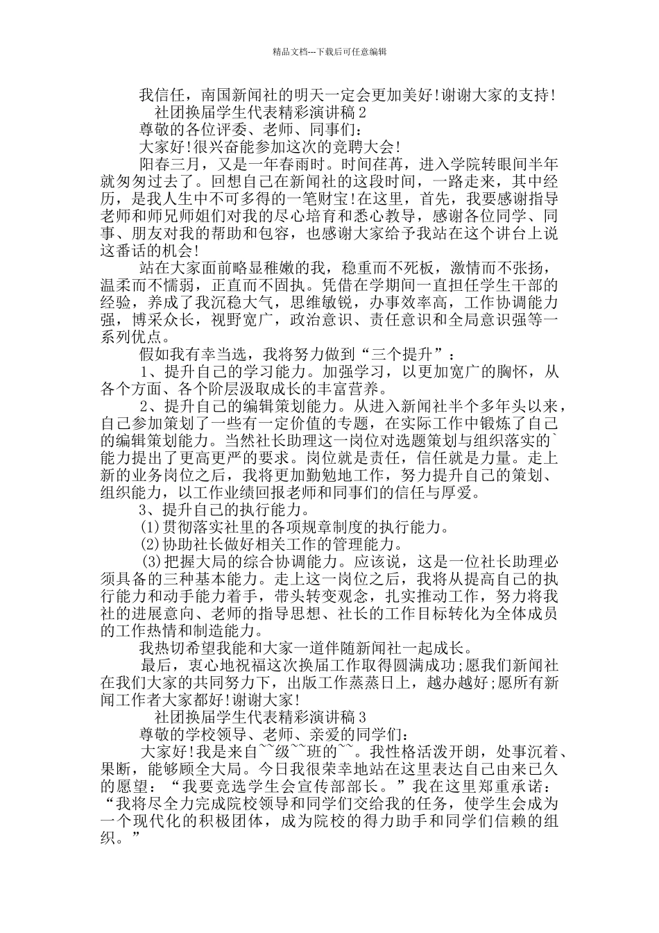 社团换届学生代表精彩演讲稿_第2页