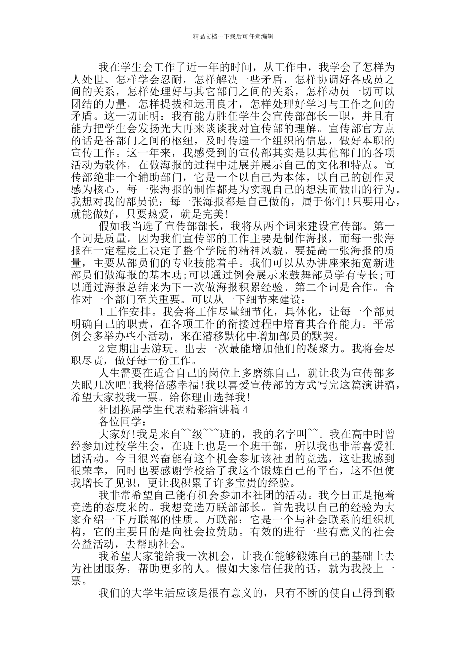 社团换届学生代表精彩演讲稿_第3页