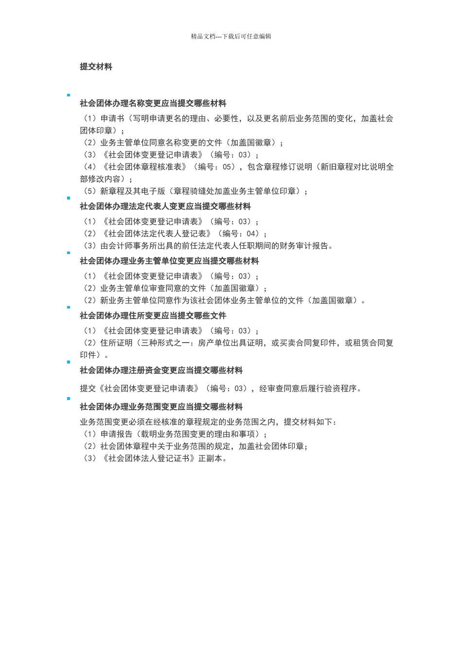 社团法人变更需要的提交材料_第1页