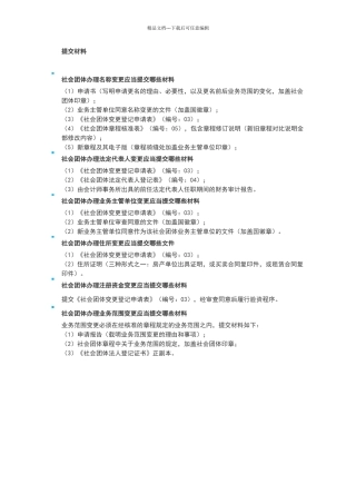 社团法人变更需要的提交材料