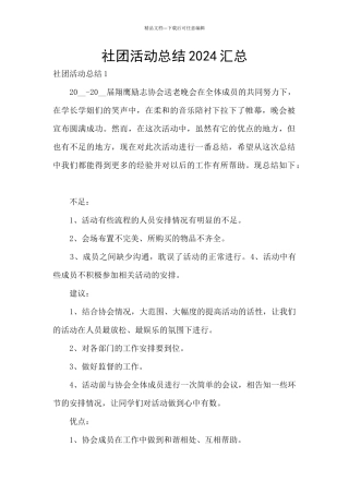 社团活动总结2024汇总