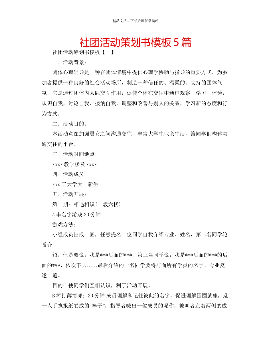 社团活动策划书模板5篇_第1页