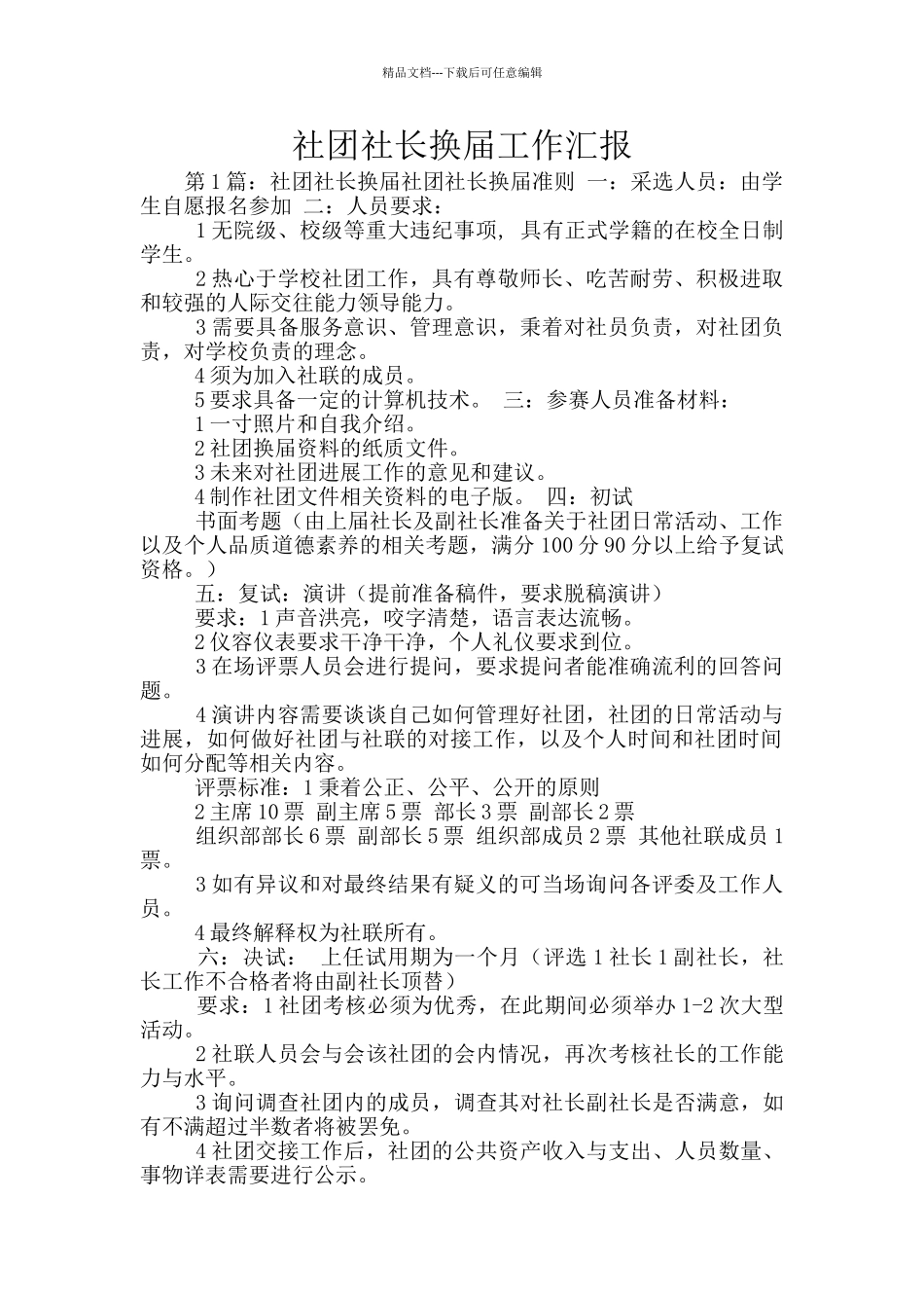 社团社长换届工作汇报_第1页