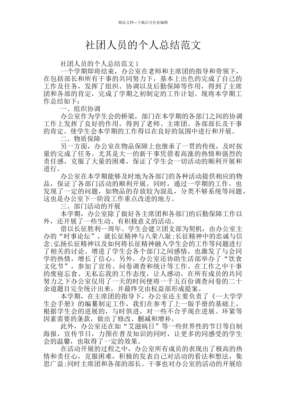 社团人员的个人总结范文_第1页