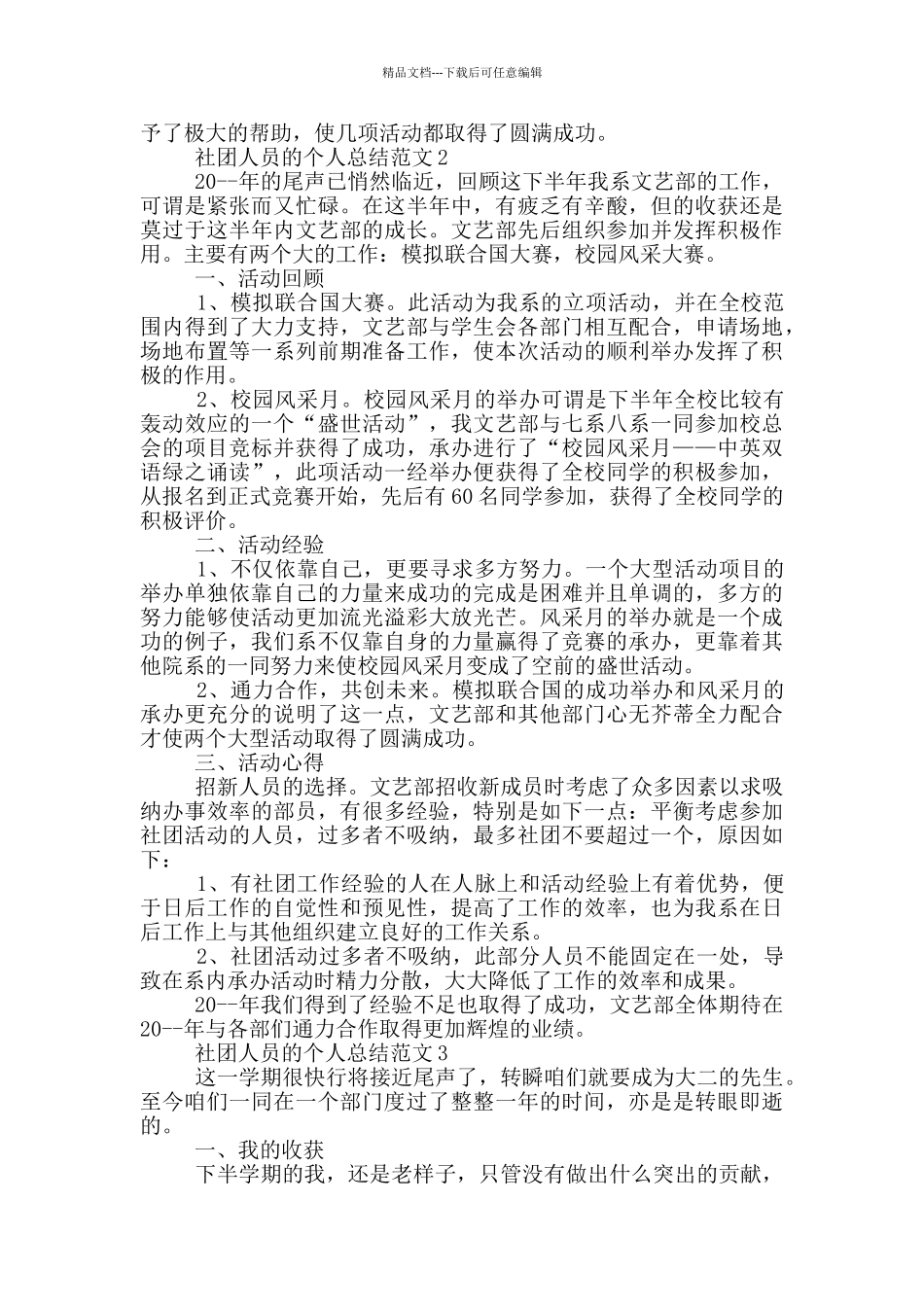 社团人员的个人总结范文_第2页