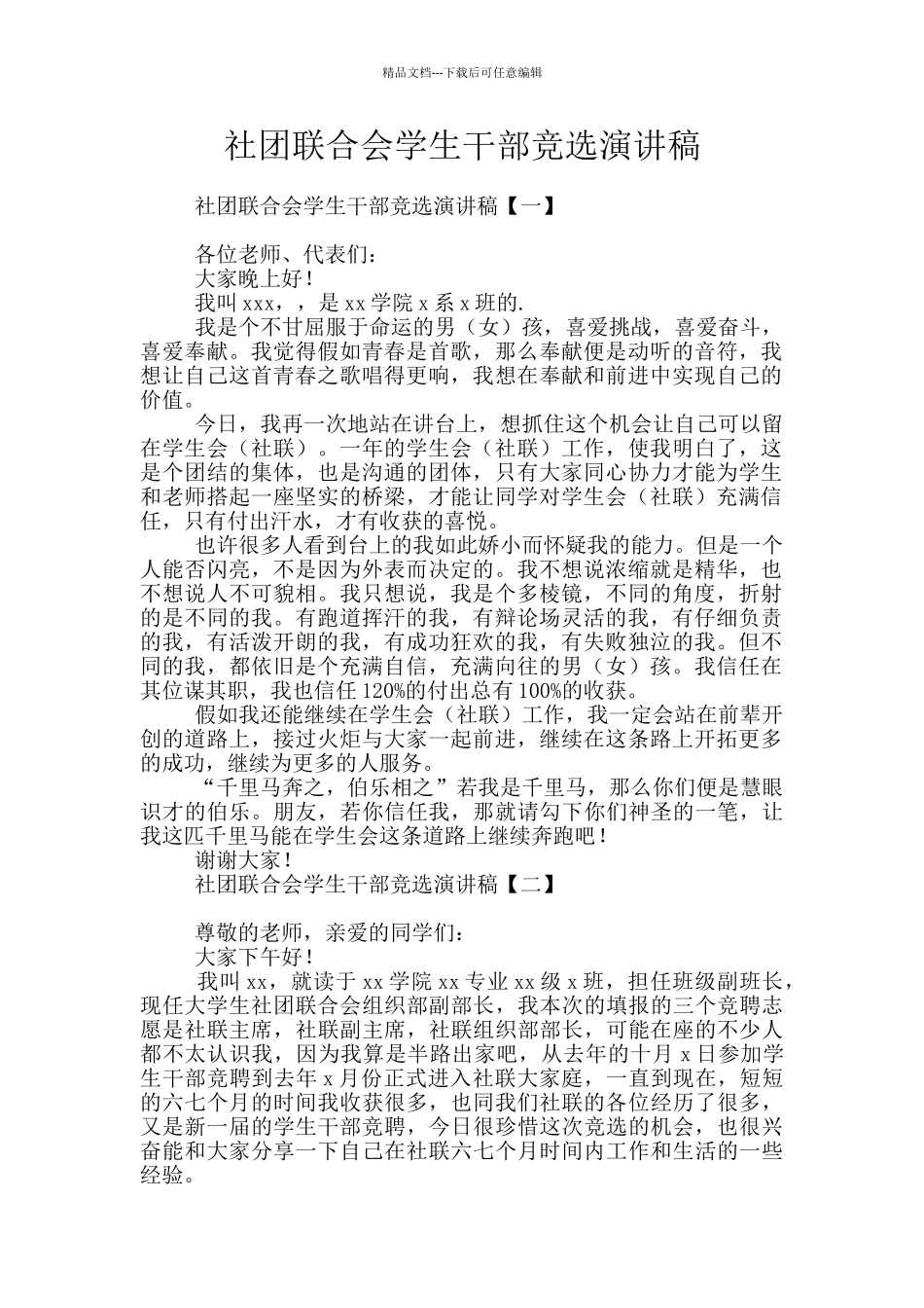 社团联合会学生干部竞选演讲稿_第1页