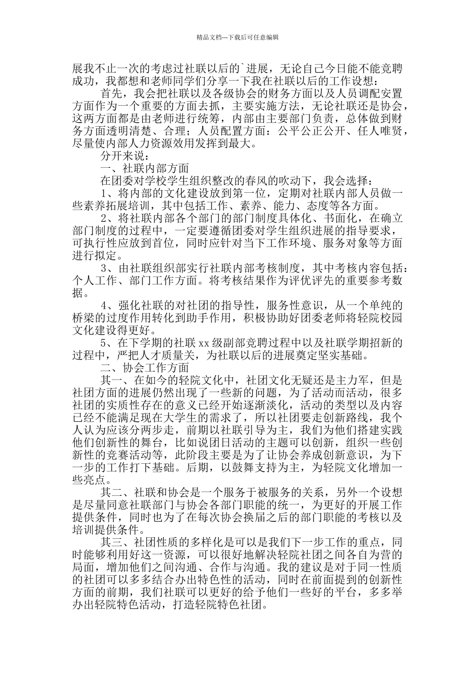 社团联合会学生干部竞选演讲稿_第3页