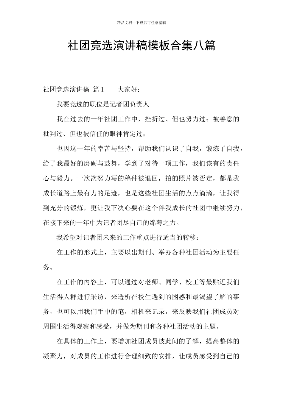 社团竞选演讲稿模板合集八篇_第1页