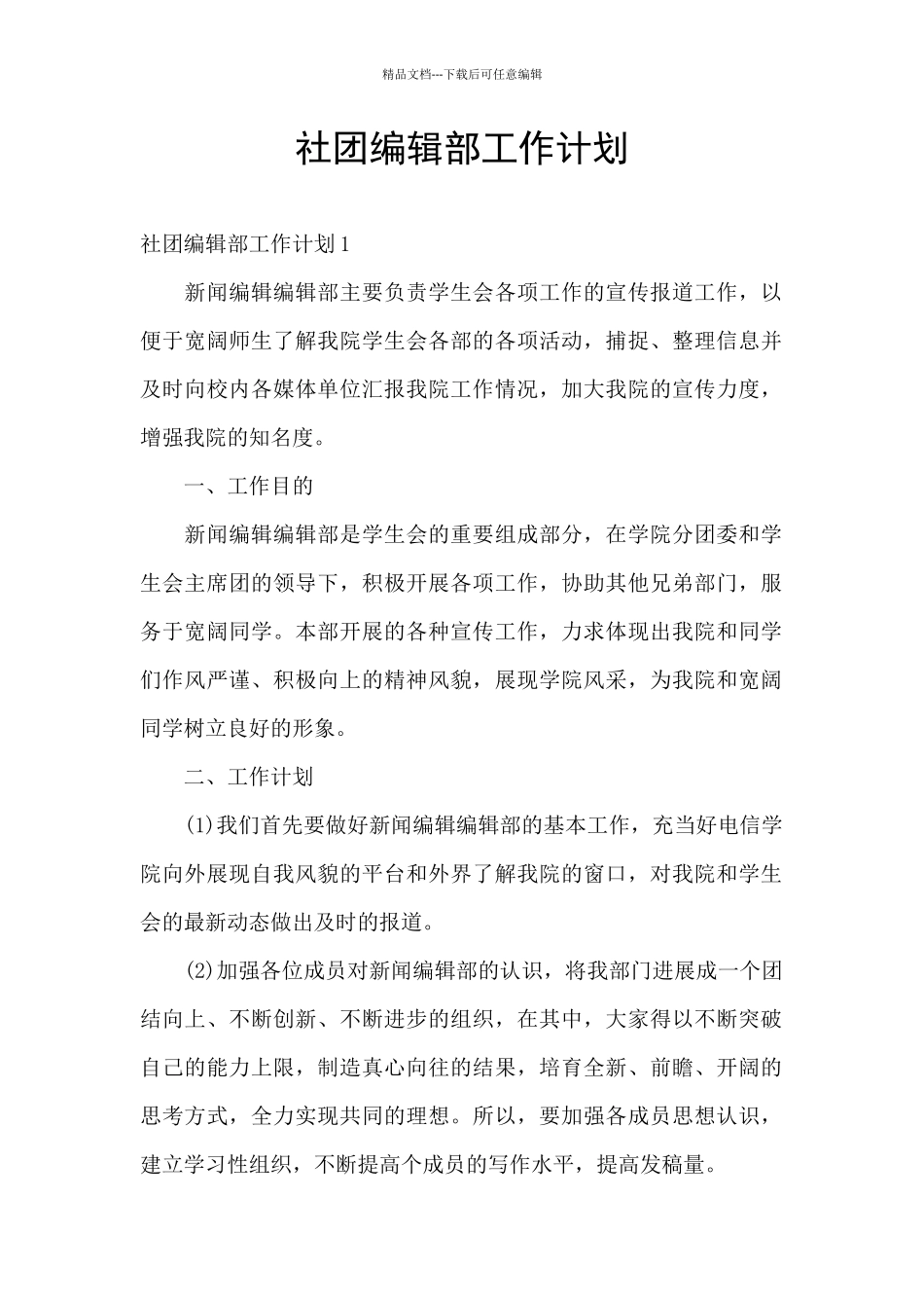 社团编辑部工作计划_第1页